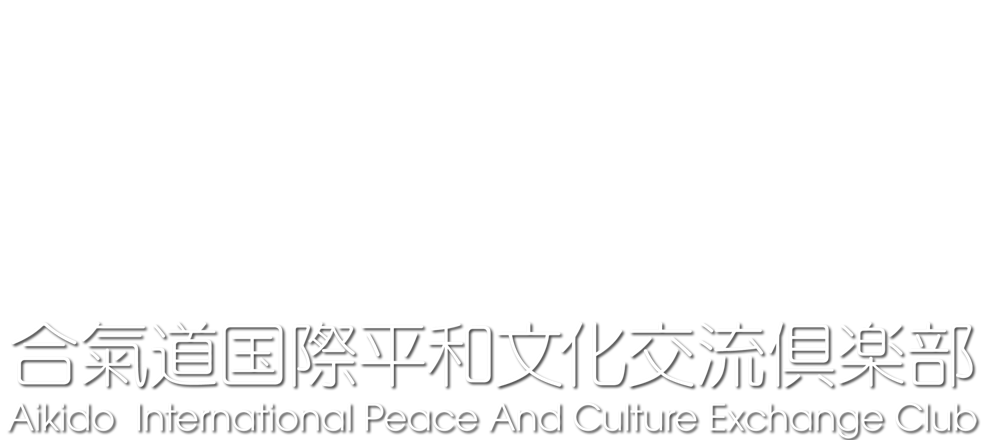 合氣道国際平和文化交流倶楽部 Aikido International Peace And Culture Exchange Club -AIPACECアイパセック-